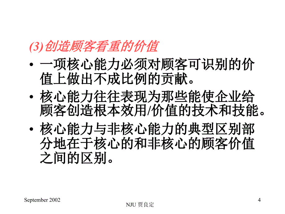 《精编》核心能力的竞争与管理_第4页