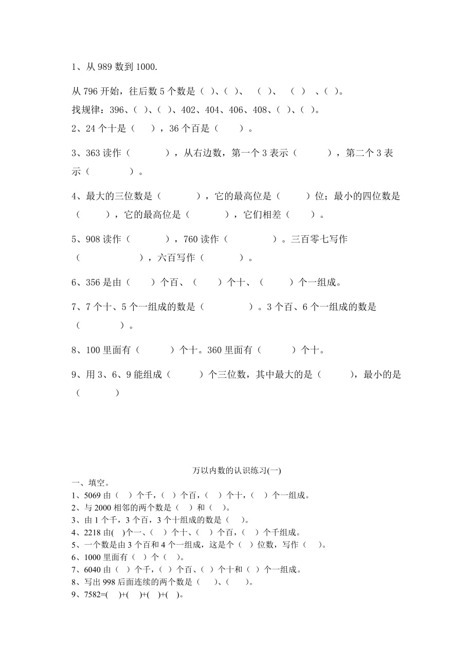 二下万以内数的认识练习题.doc_第1页