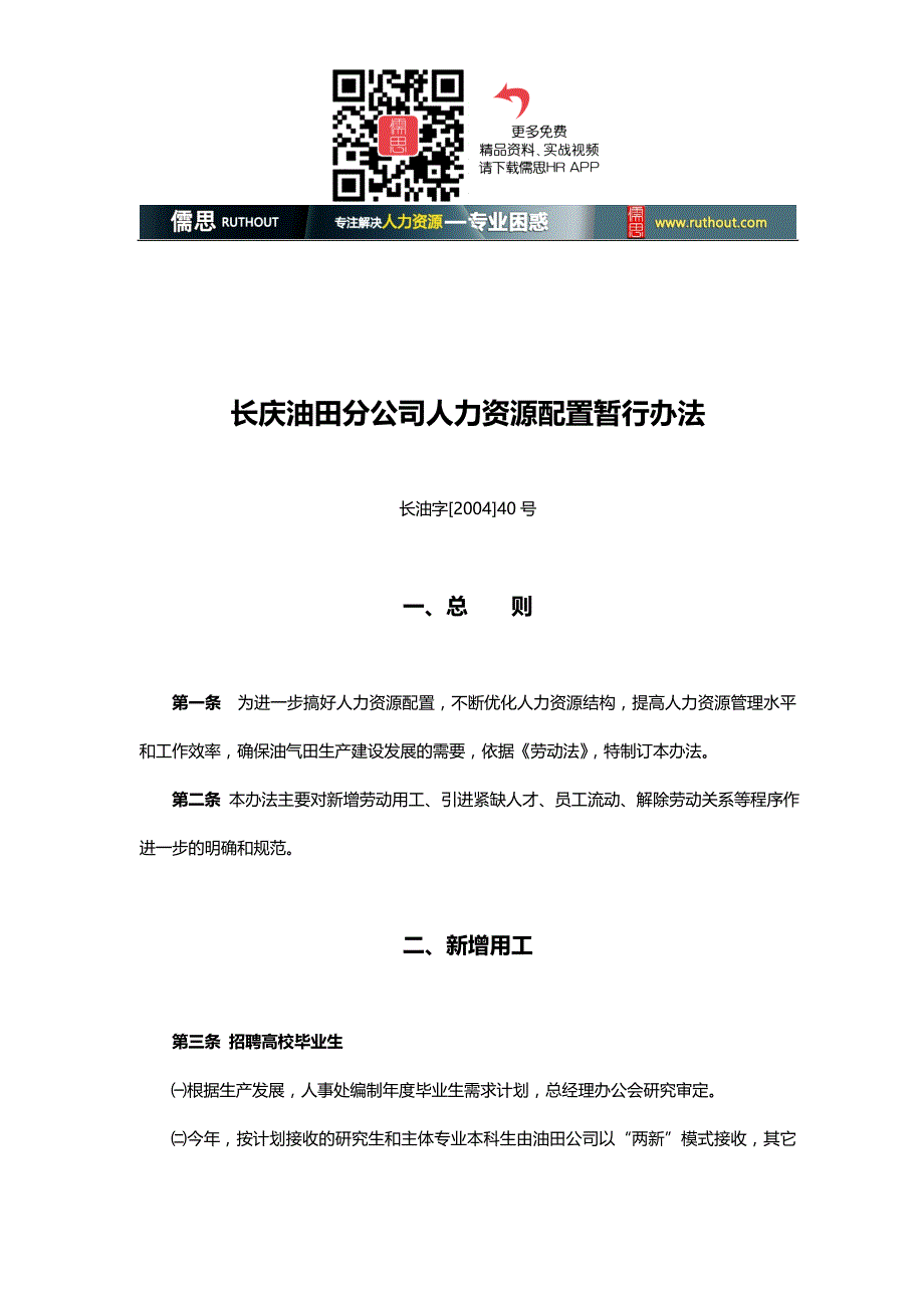 2020（人力资源知识）某油田公司人力资源配置暂行办法_第1页