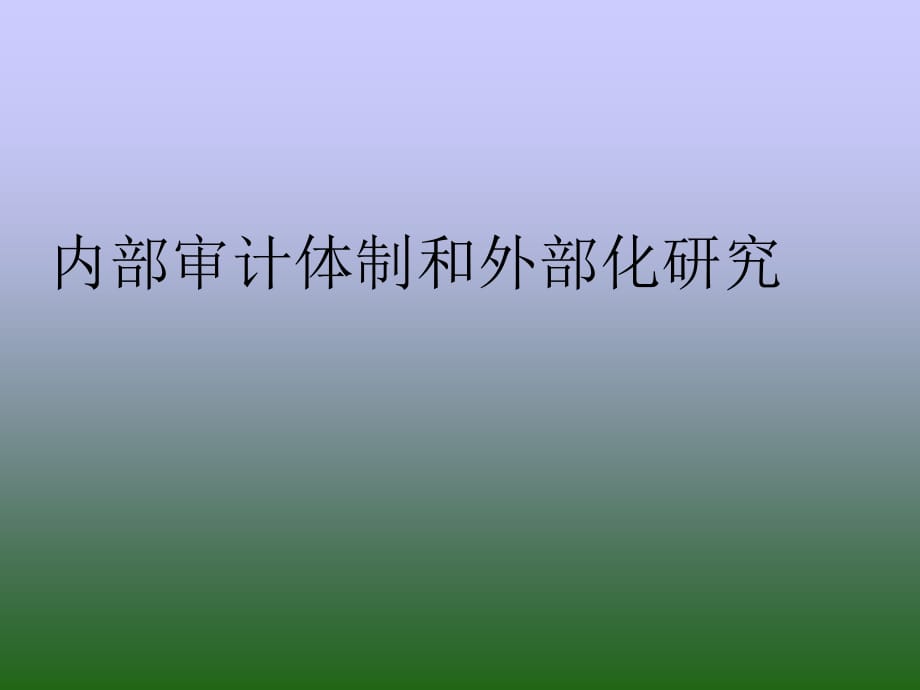 《精编》企业集团的内部审计模式_第1页