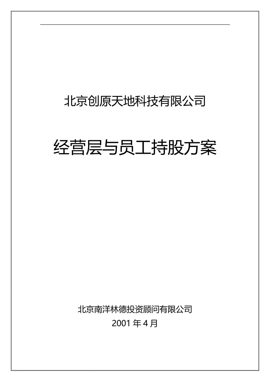 2020（员工管理）北京创原天地科技有限公司经营层与员工持股方案_第1页