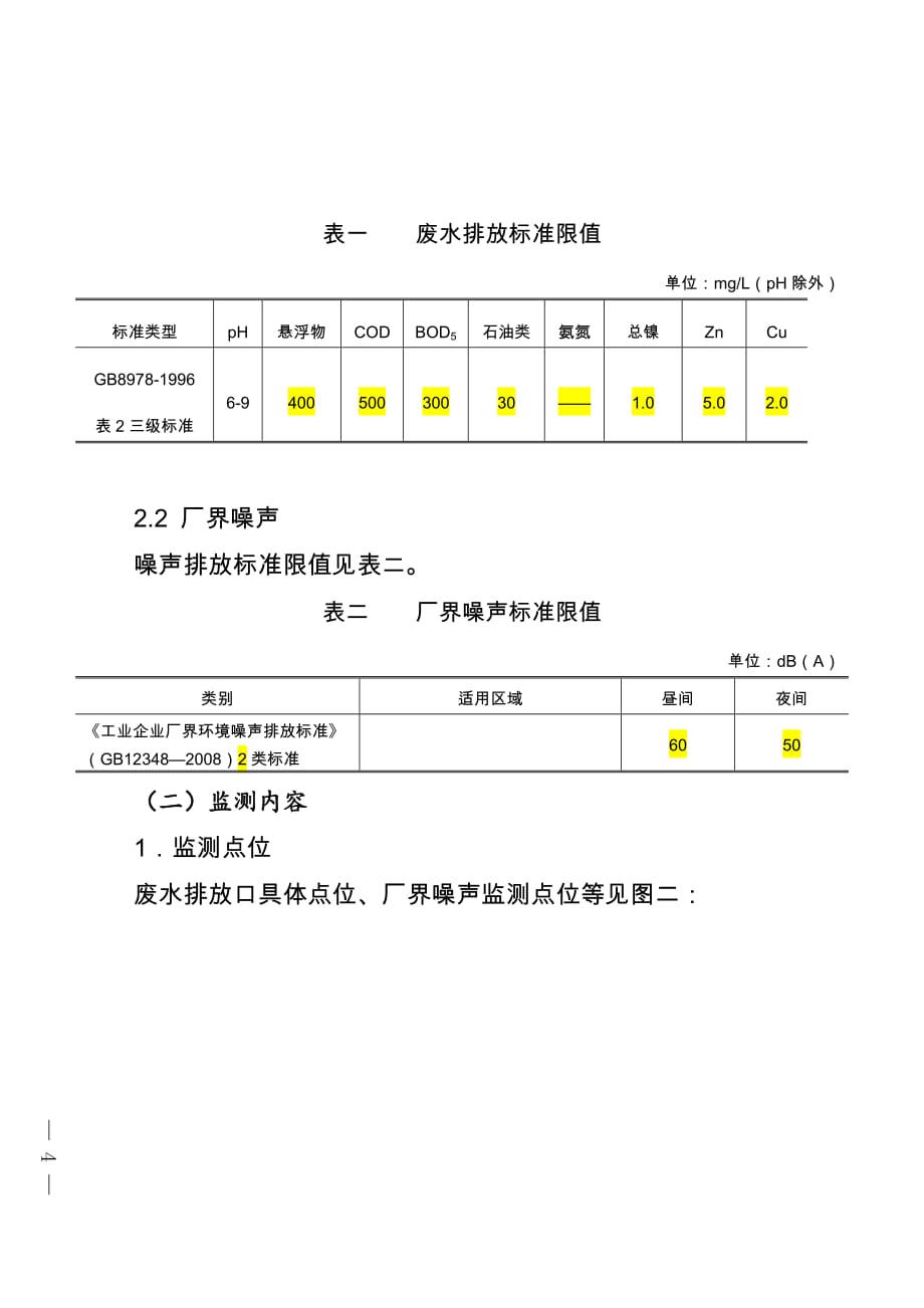 柳州五菱柳机动力有限公司自行监测方案_第4页