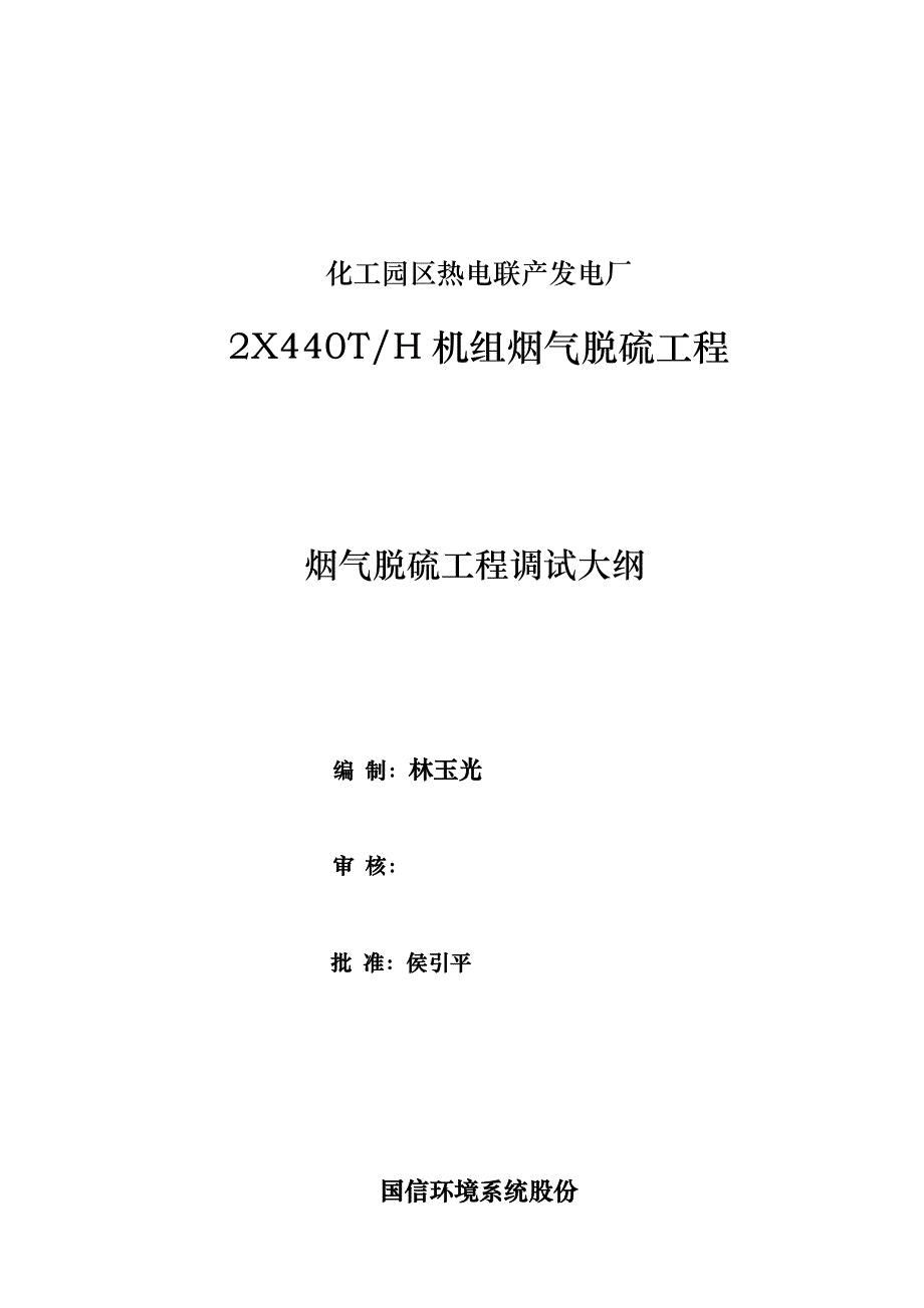 重庆化工园区热电联产电厂脱硫调试大纲(228)_第1页