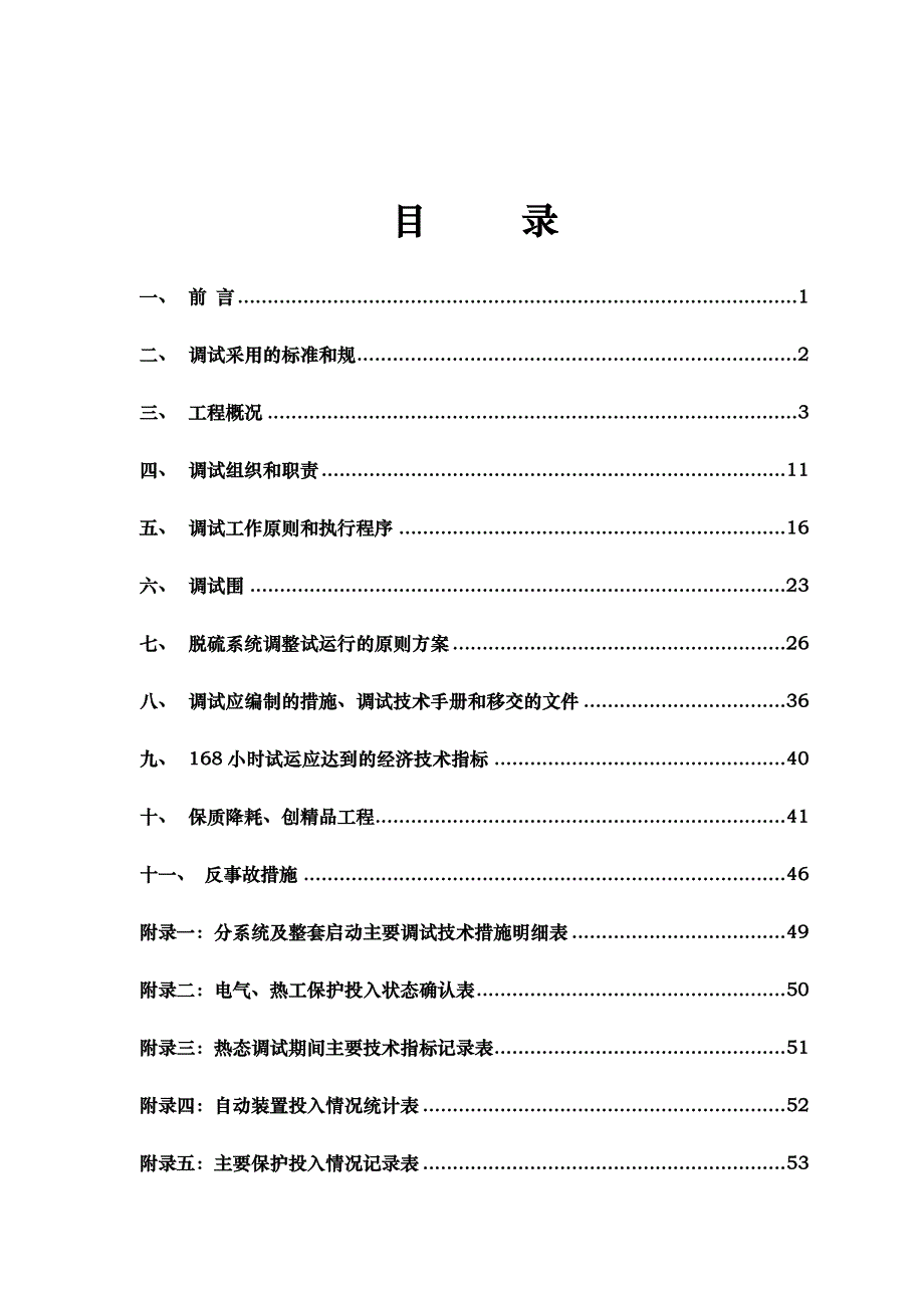 重庆化工园区热电联产电厂脱硫调试大纲(228)_第3页