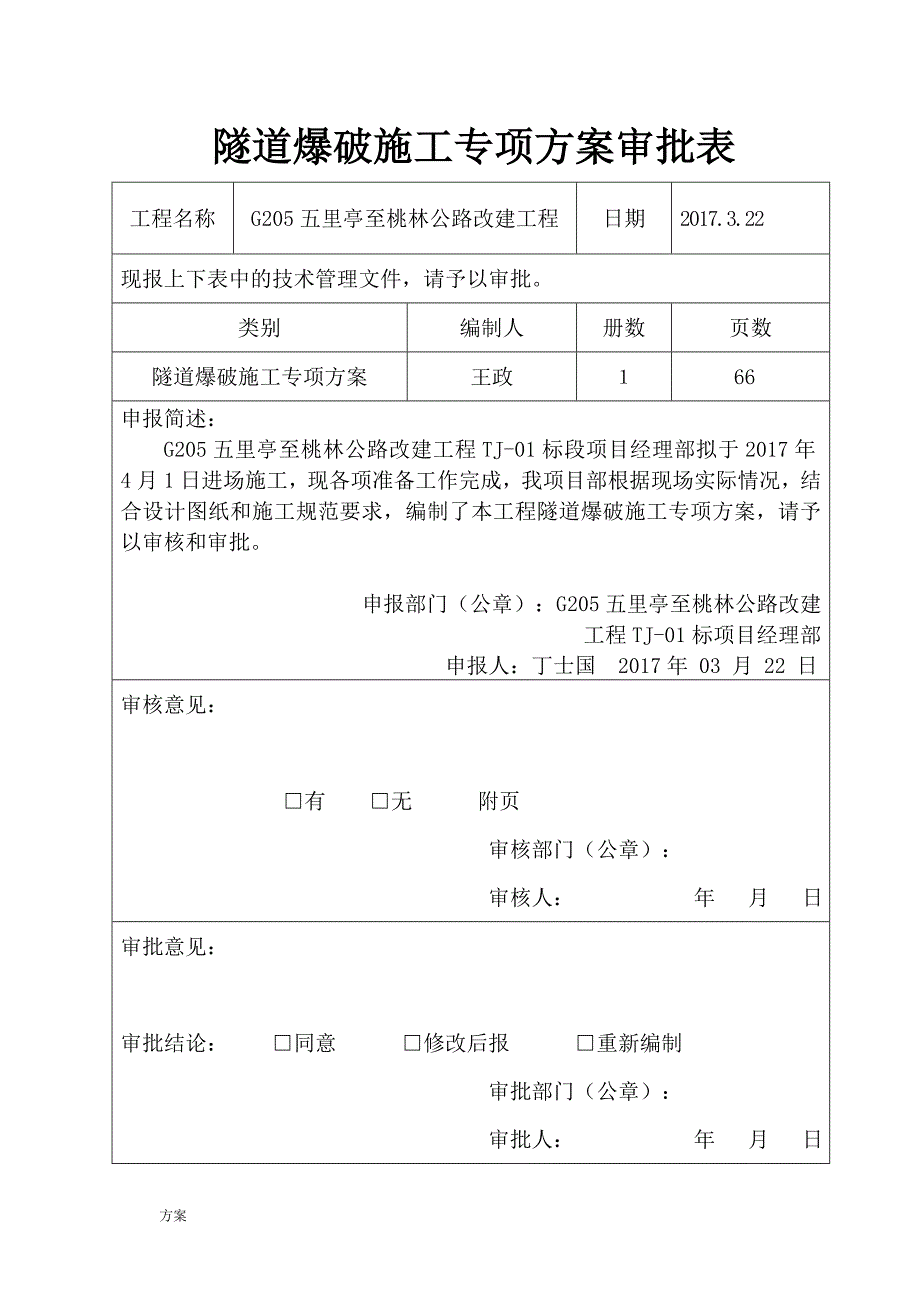 专项施工的解决方案-隧道爆破.doc_第2页