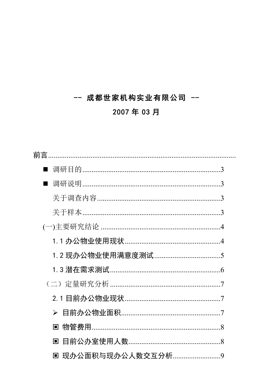 《精编》办公物业市场需求调研报告_第2页