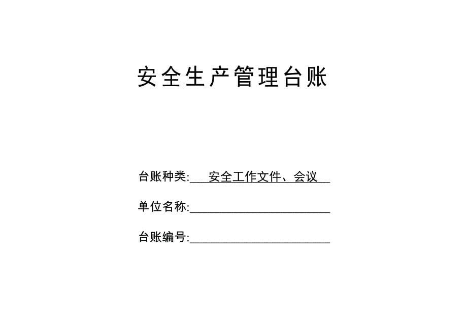 企业安全生产_安全台帐范本.doc_第5页