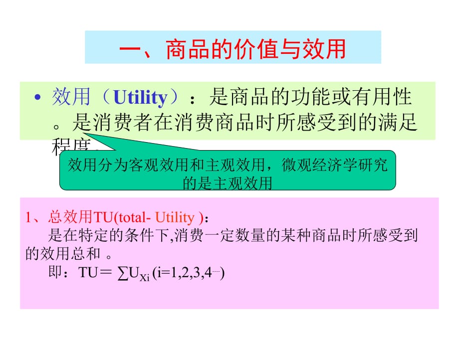 微观经济学 第三章：消费者行为理论.ppt_第4页