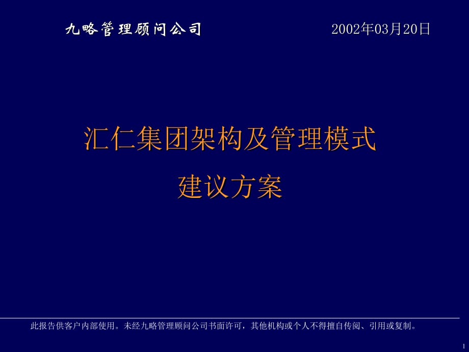 《精编》某集团架构及管理模式规划书_第1页