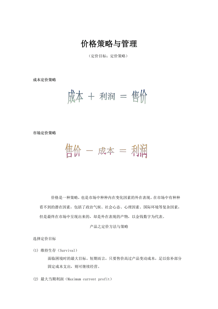 《精编》价格策略与价格管理_第1页