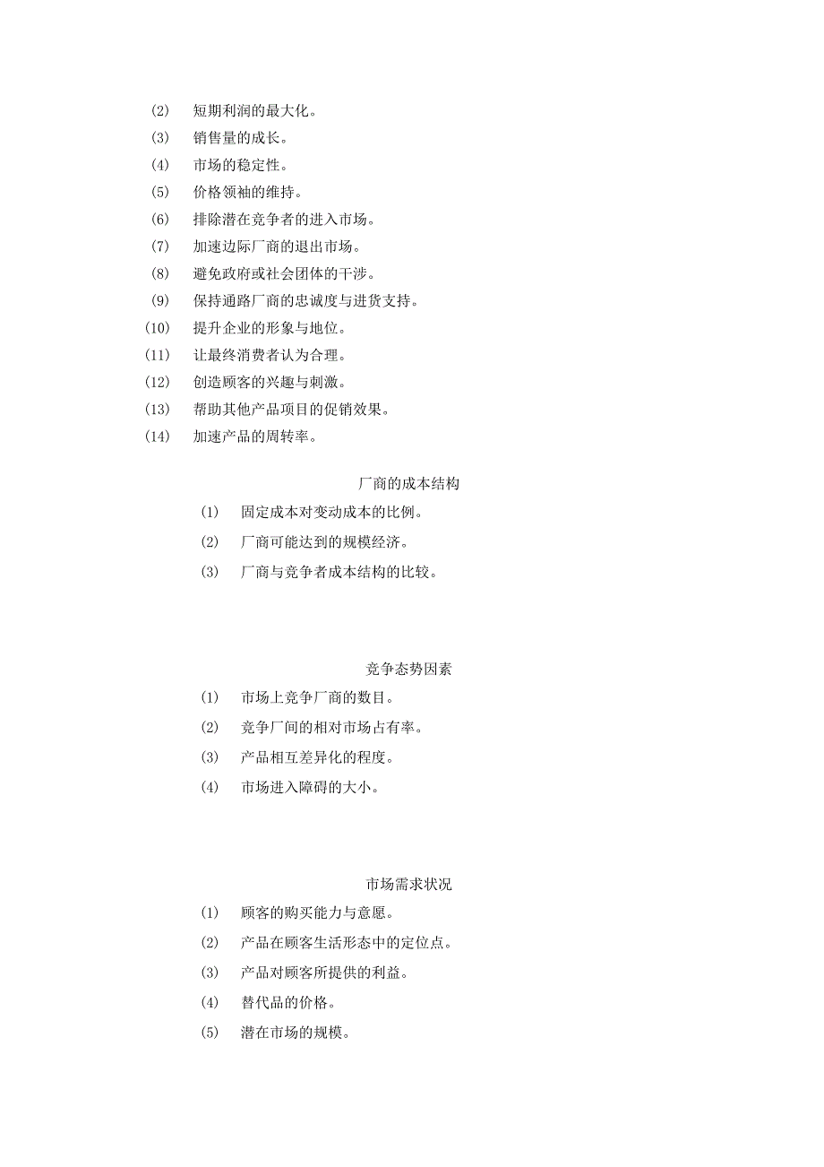 《精编》价格策略与价格管理_第3页