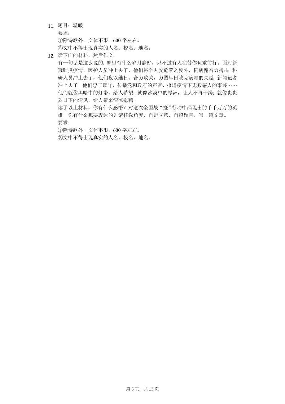 2020年河南省百校联考中考语文模拟试卷解析版_第5页