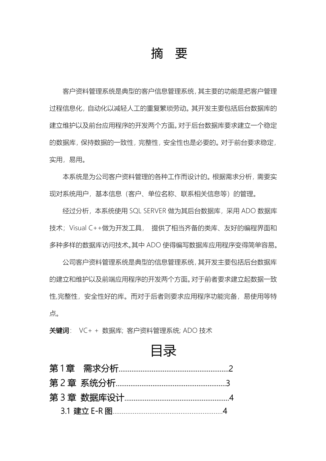 毕业设计客户管理系统设计方案_第2页