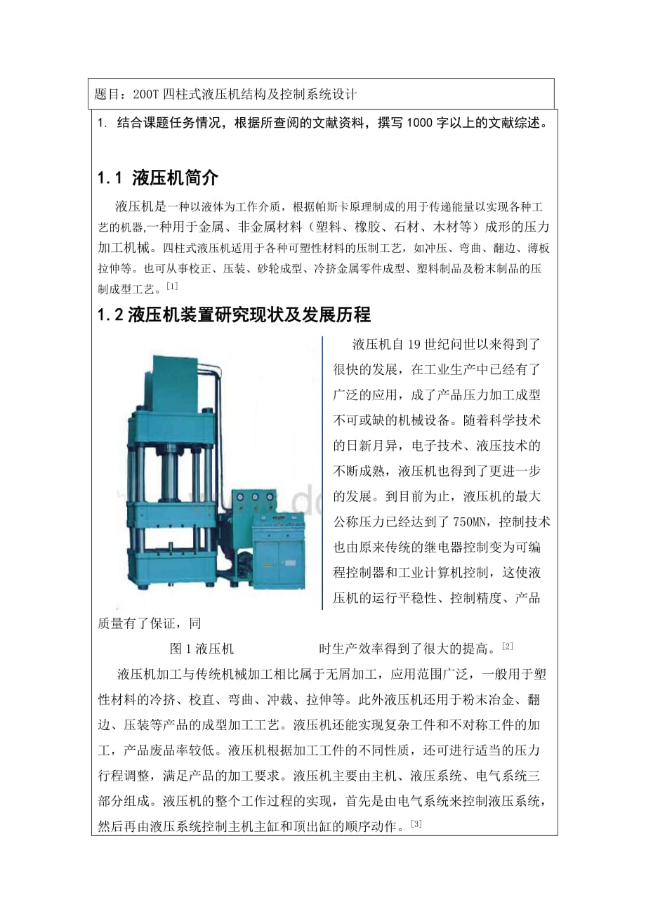 四柱式液压机开题报告 毕业设计.doc_第2页