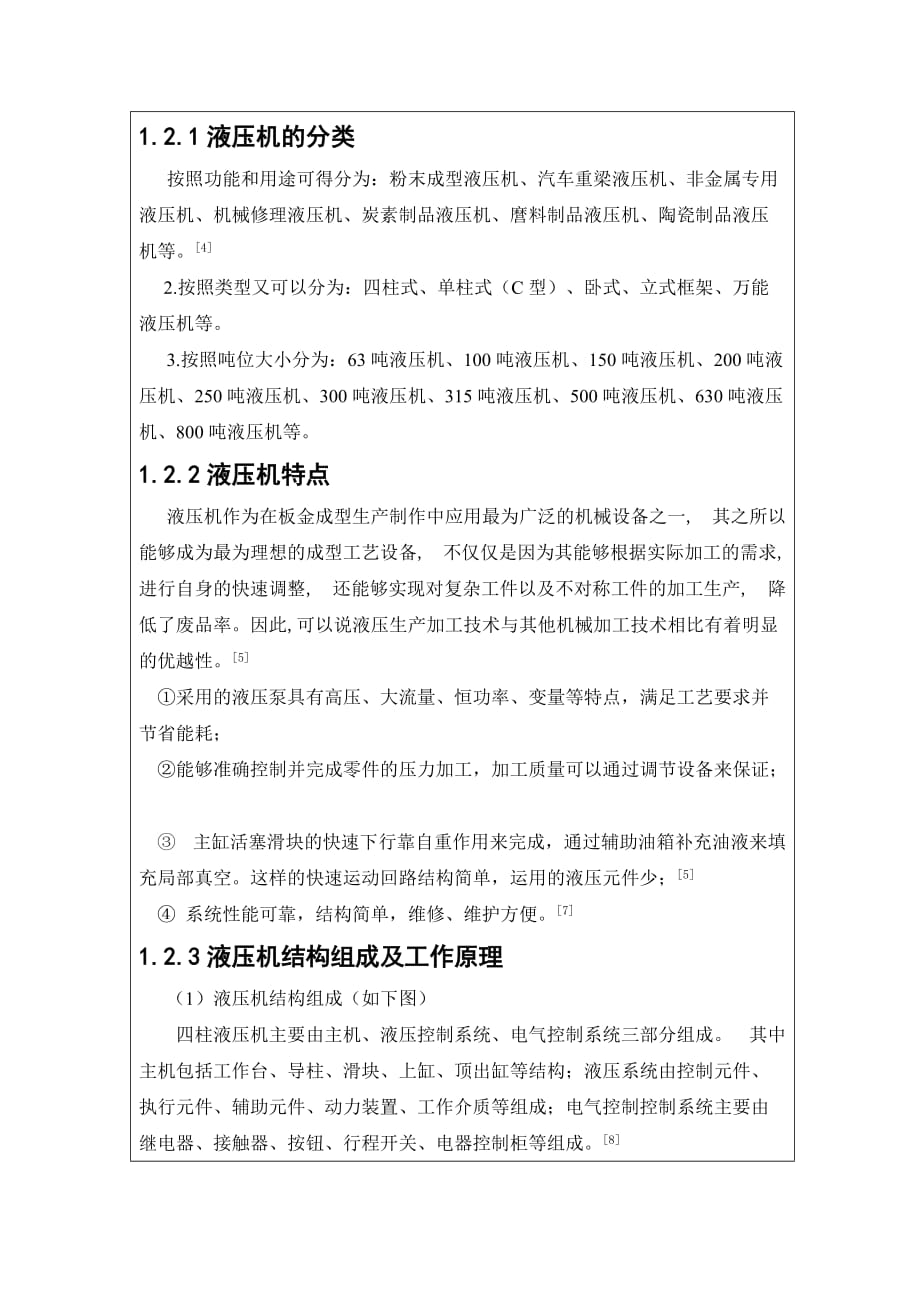 四柱式液压机开题报告 毕业设计.doc_第3页