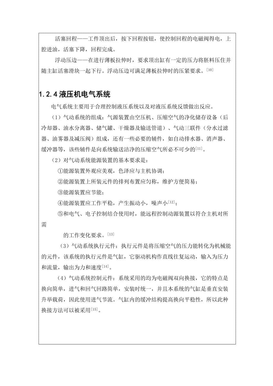 四柱式液压机开题报告 毕业设计.doc_第5页