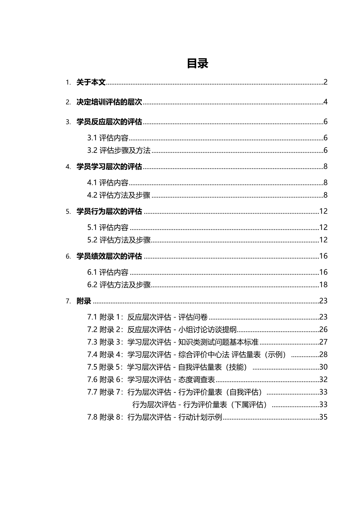 2020（培训体系）某银行培训效果评估方案_第2页