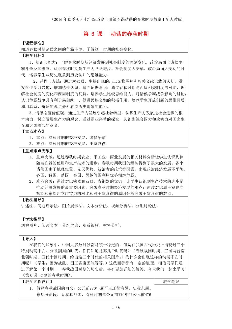 七年级历史上册第6课动荡的春秋时期教案1新人教版_第1页