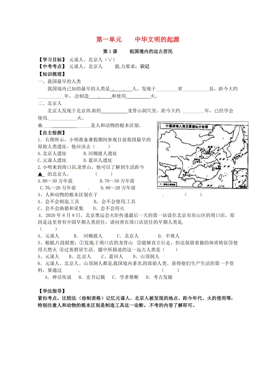 江苏省南京市高淳外国语学校七年级历史上册第1课《祖国境内的远古居民》 学案（无答案）_第1页