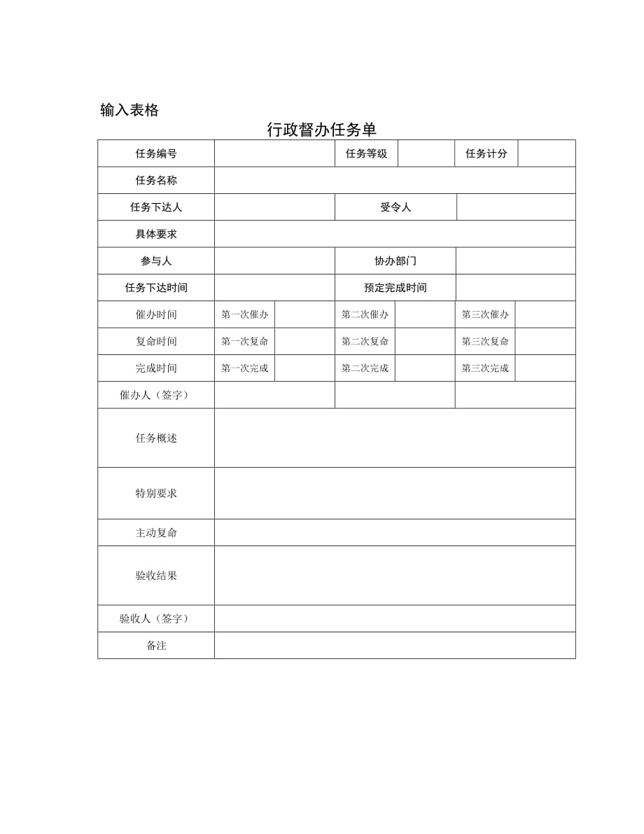 《精编》行政督办任务命令单_第1页