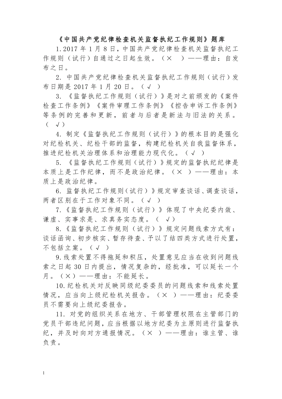 中国共产党纪律检查机关监督执纪工作规则题库资料讲解_第1页