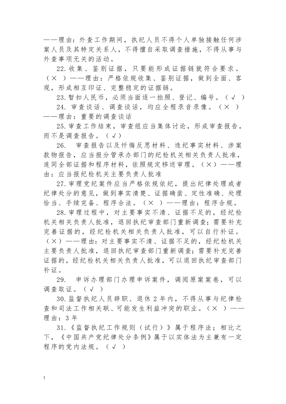 中国共产党纪律检查机关监督执纪工作规则题库资料讲解_第3页