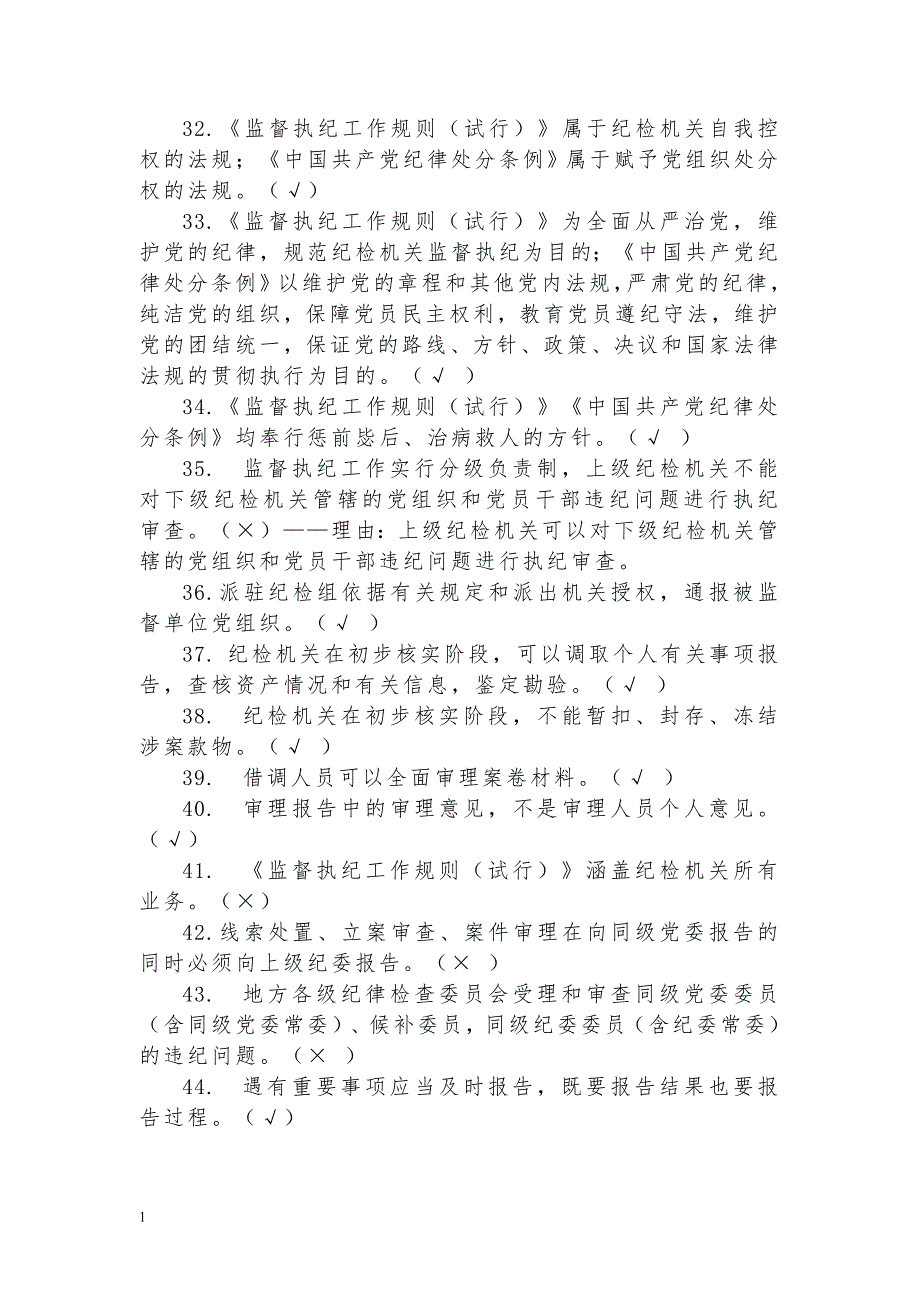 中国共产党纪律检查机关监督执纪工作规则题库资料讲解_第4页