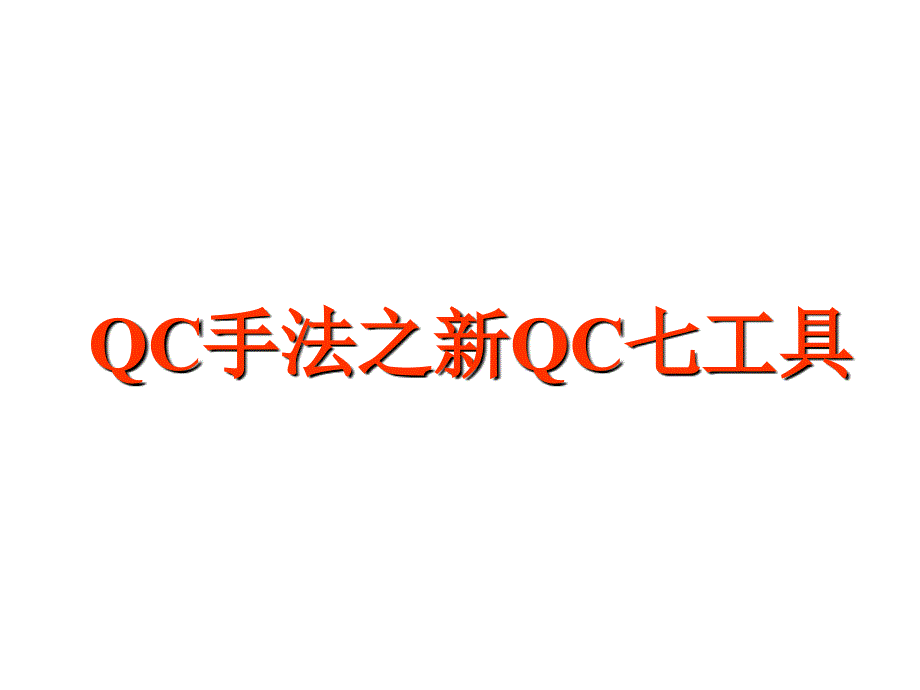 《精编》新QC七大工具概述_第1页