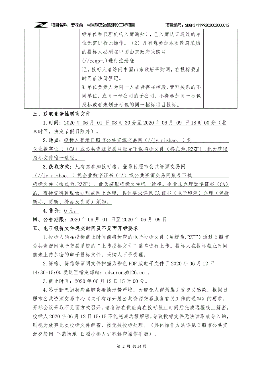 景观及道路建设工程招标文件_第4页