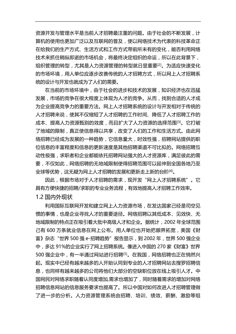 2020（招聘面试）人才招聘系统的实现概论_第4页