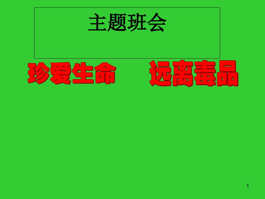 主题班会课件：珍爱生命-远离毒品(共37张)教学内容_第1页