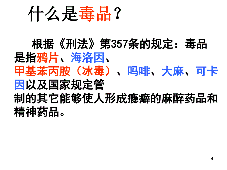 主题班会课件：珍爱生命-远离毒品(共37张)教学内容_第4页