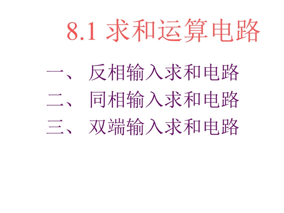 运算放大器计算讲课教案_第3页