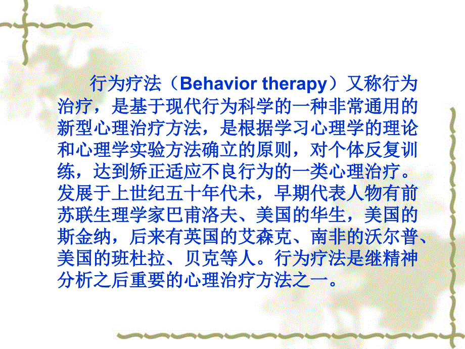 05行为疗法.ppt_第2页