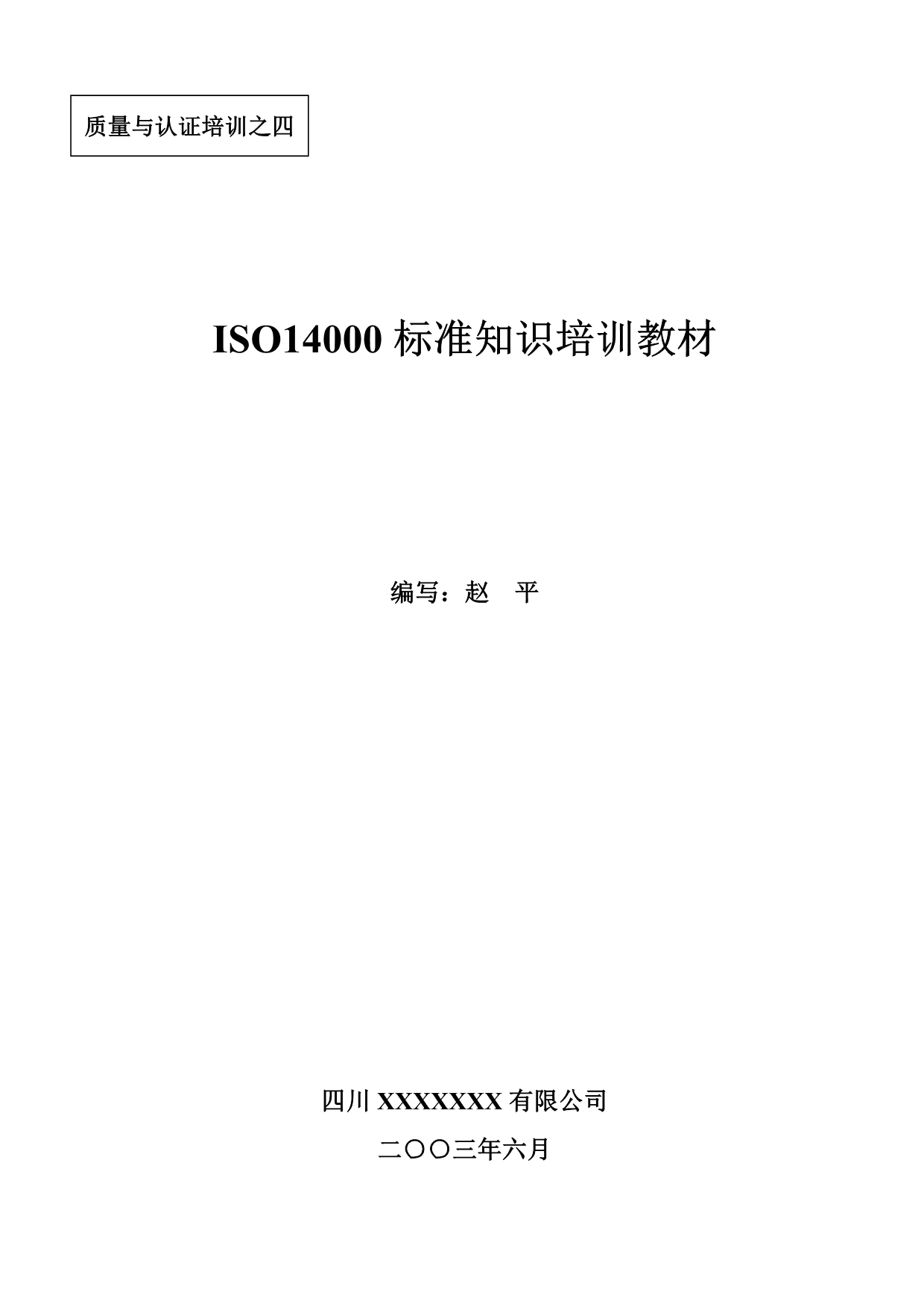 《精编》ISO14000标准知识培训教材_第1页