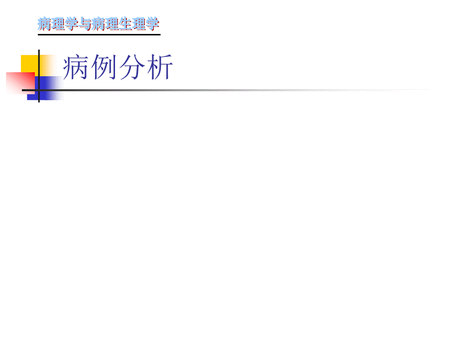 风湿病 病理学与病理生理学.ppt_第2页