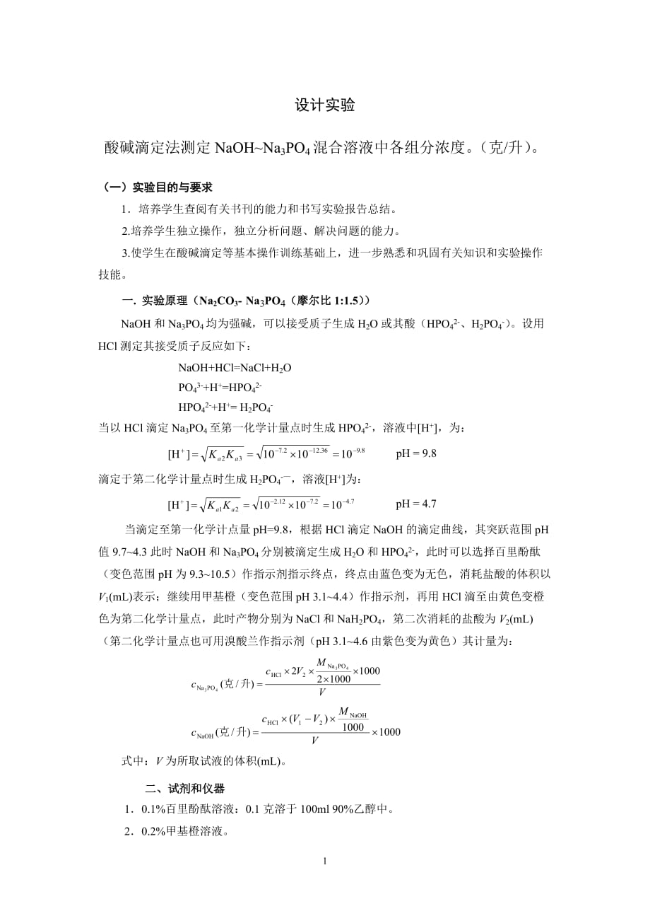 酸碱滴定方案设计1.doc_第1页