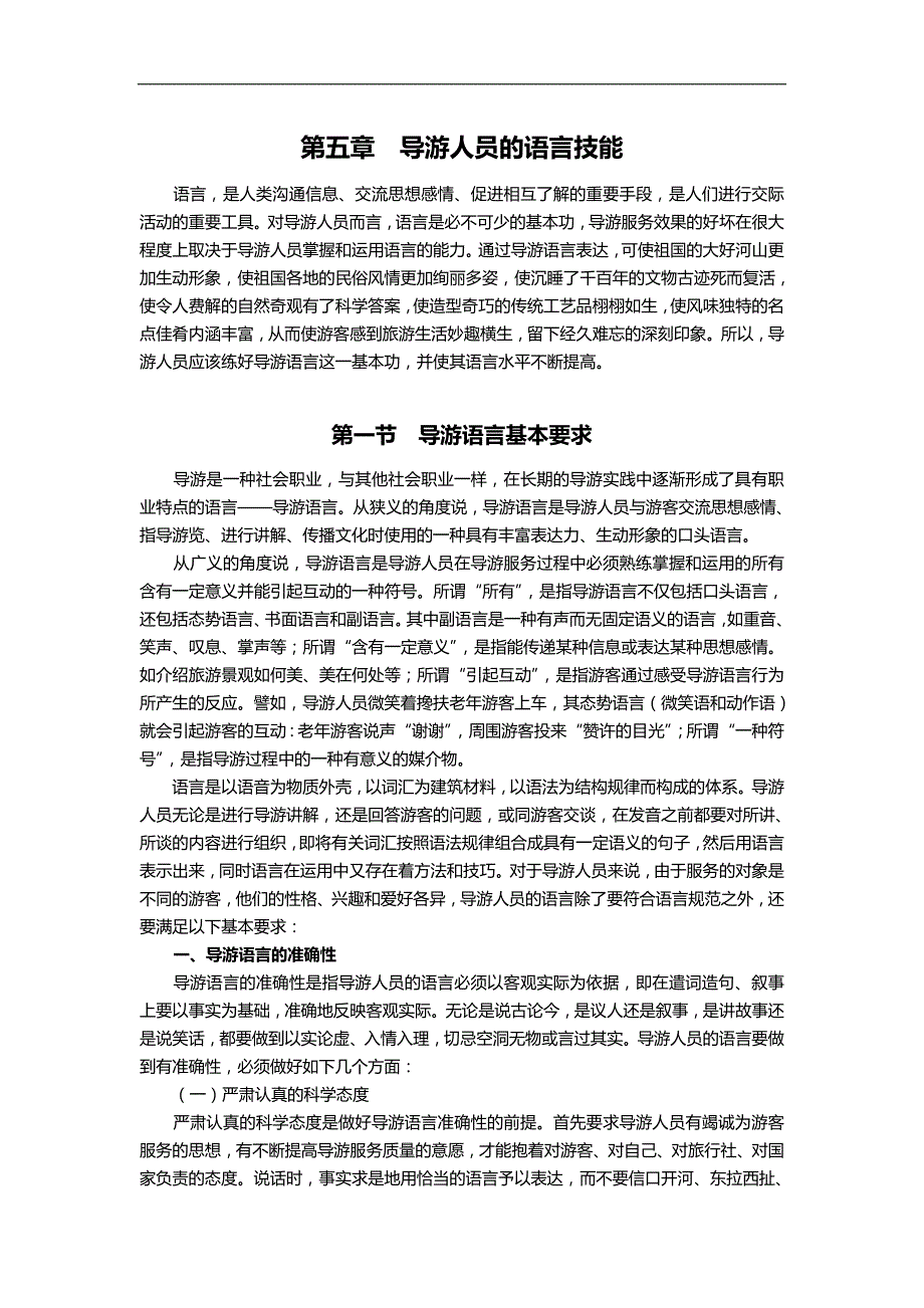 2020（员工管理）导游人员的语言技能_第1页