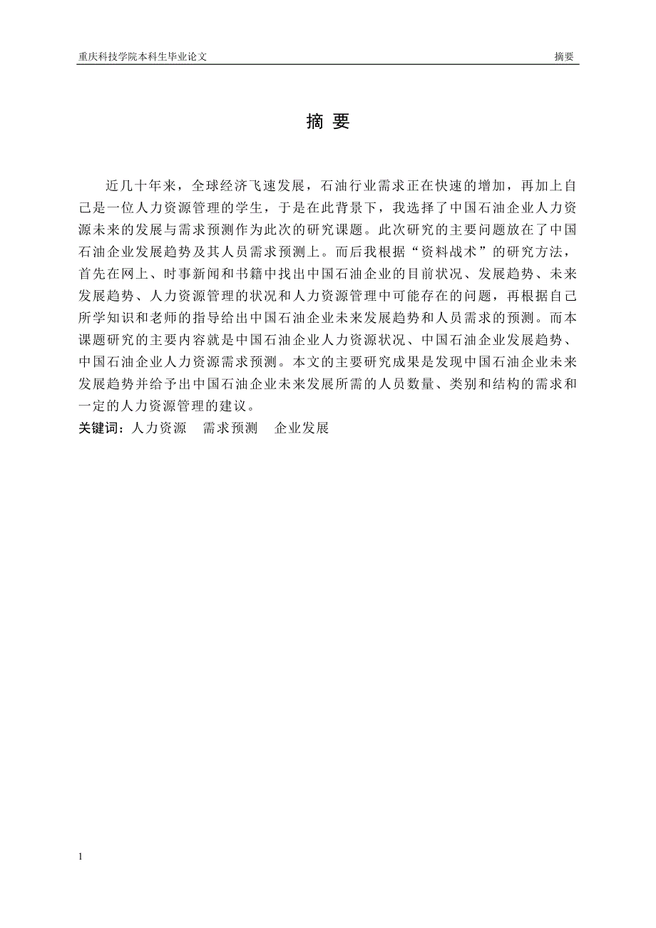 中 国石油企业人力资源未来发展与需求预测毕业论文文章培训讲学_第4页