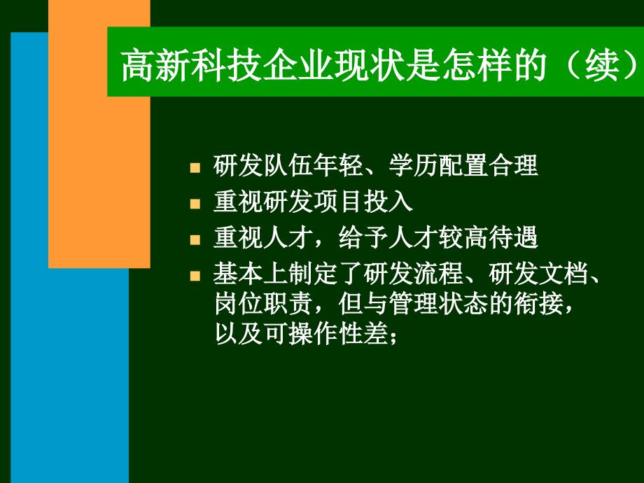 《精编》高新技术企业的现状与评价概述_第4页