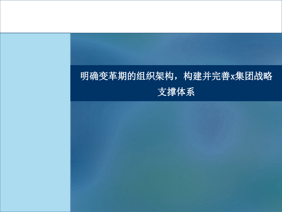 《精编》企业变革期组织架构、部门职责及授权体系_第1页