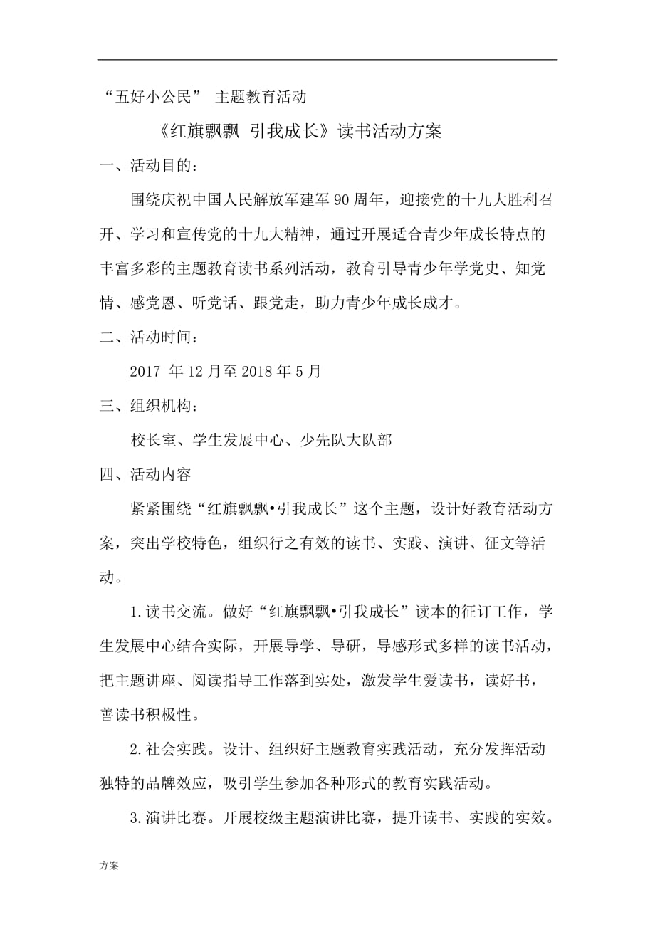 “红旗飘飘-引我成长”主题读书活动的解决方案.doc_第1页