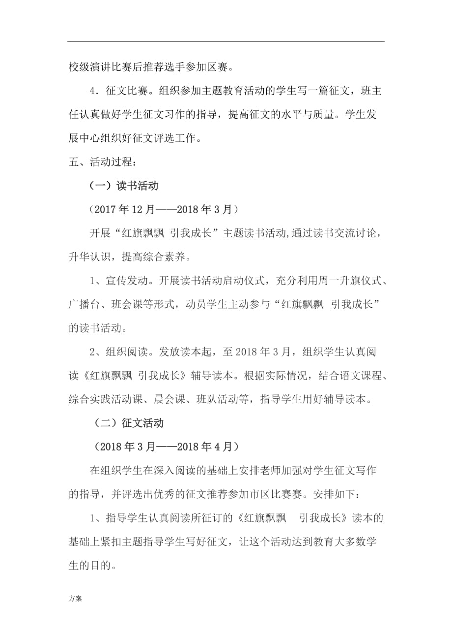 “红旗飘飘-引我成长”主题读书活动的解决方案.doc_第2页