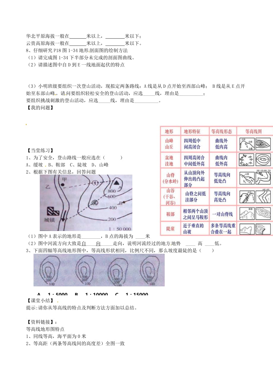 浙江省杭州市余杭区星桥中学七年级历史与社会上册 选用综合探究一从地图上获取信息学案（无答案） 人教版_第2页