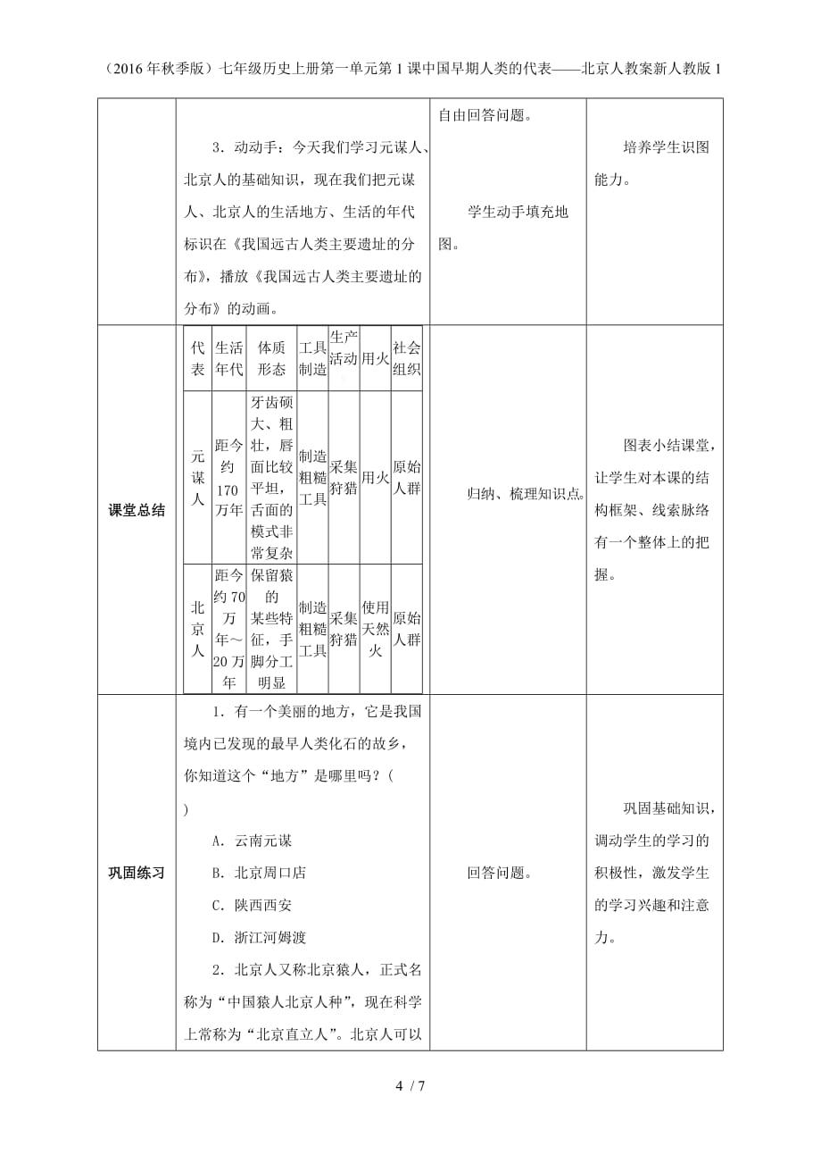 七年级历史上册第一单元第1课中国早期人类的代表——北京人教案新人教版1_第4页