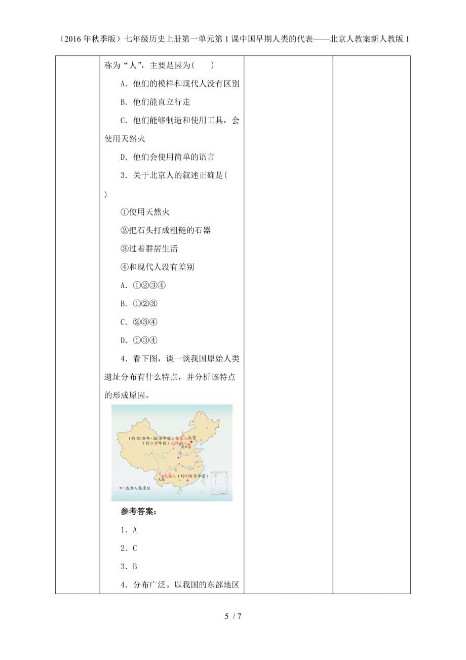 七年级历史上册第一单元第1课中国早期人类的代表——北京人教案新人教版1_第5页