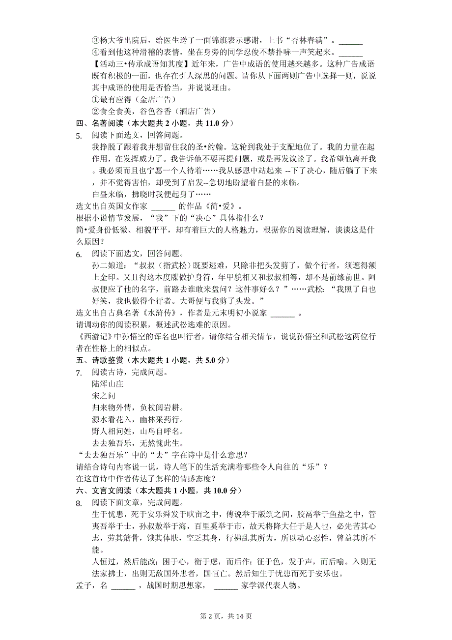 2020年吉林省吉林市永吉县中考语文模拟试卷解析版_第2页