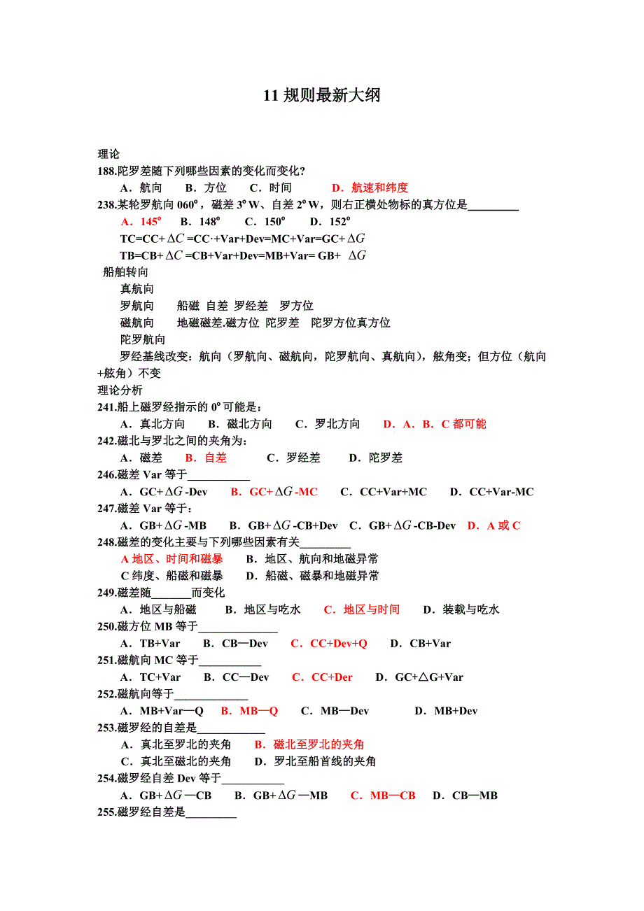 11规则最新航海学大纲.doc_第1页