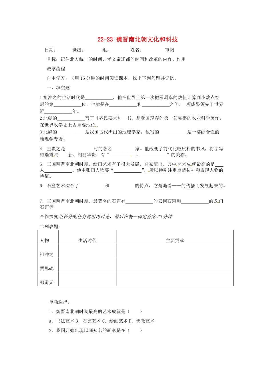 河北省承德市平安堡中学七年级历史上册《第22-23课 魏晋南北朝文化和科技》学案（无答案） 冀教版_第1页