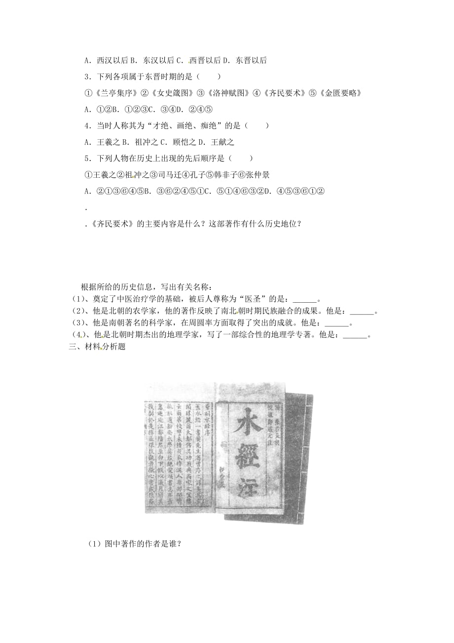 河北省承德市平安堡中学七年级历史上册《第22-23课 魏晋南北朝文化和科技》学案（无答案） 冀教版_第2页